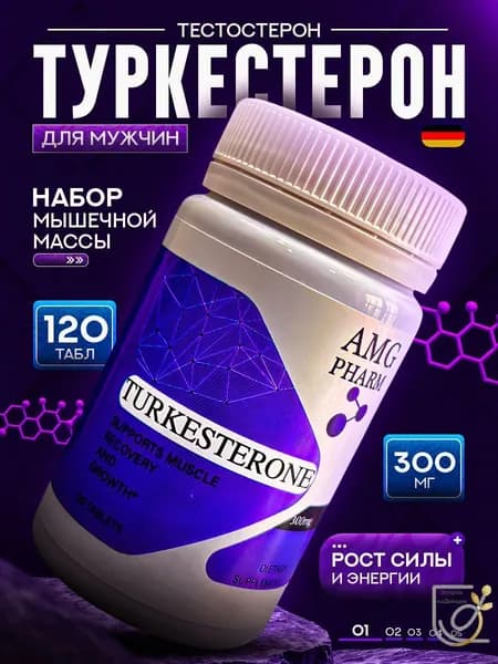 Туркестерон 120 таб по 300 мг Тестостерон для мужчин Набор массы Мышечная масса для увеличения силы и выносливости / Turkesterone 300 mg