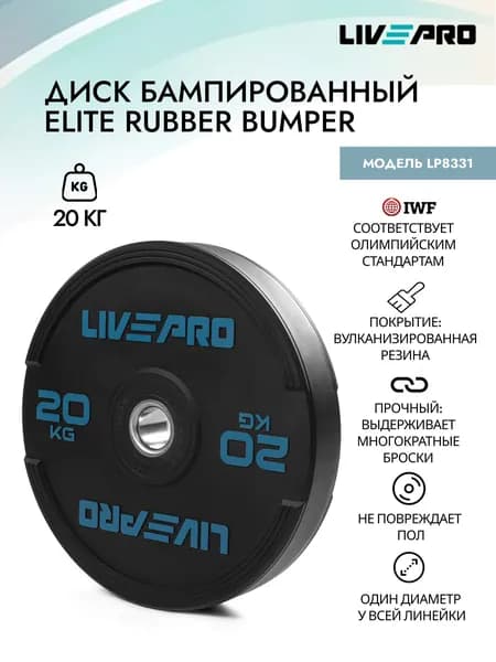Диск бампированный обрезиненный LIVEPRO Rubber Bumper Plate, 20 кг