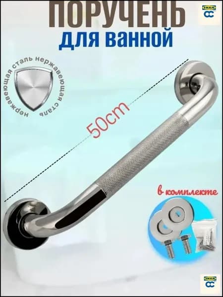 Ручка для ванны,50cm-.