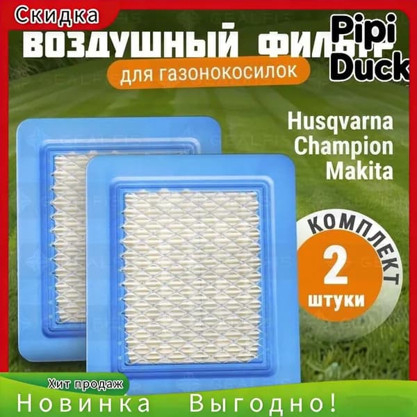 Воздушный фильтр двигателя для газонокосилок 2 шт Makita, Husqvarna, MTD, OleoMac, Craftsman, Partner Briggs & Stratton 491588S