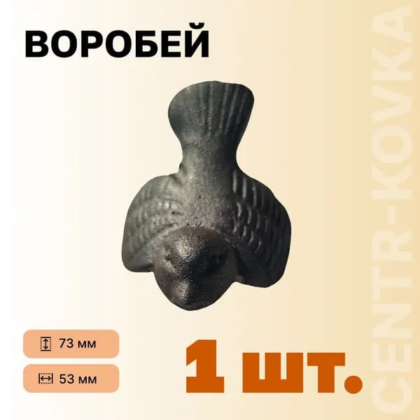 Воробей кованый 73ммм 53мм 1шт.