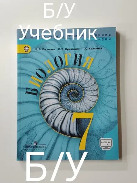 Учебник биология 7 класс. Программа 13-18 год