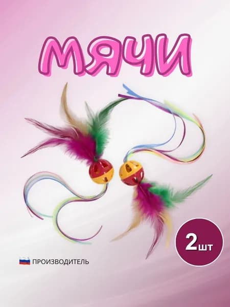 Игрушки для кошек мяч с перьями, лентами и погремушкой (2шт) СИБИРСКАЯ КОШКА