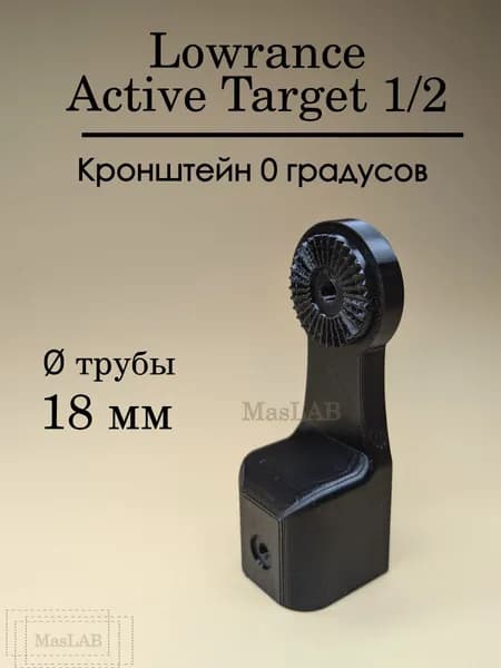 Крепление для датчика эхолота Lowrance Active Target 1/2 на трубу 18 мм, MasLAB