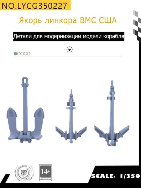 MRY-SFW Детали для модернизации модели корабля Якорь линкора ВМС США 1/350