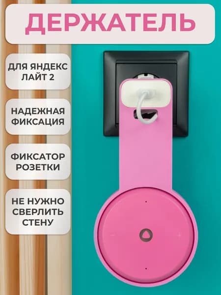 Кронштейн на розетку подставка крепление для Яндекс станции Лайт 2 с белой вставкой в розетку
