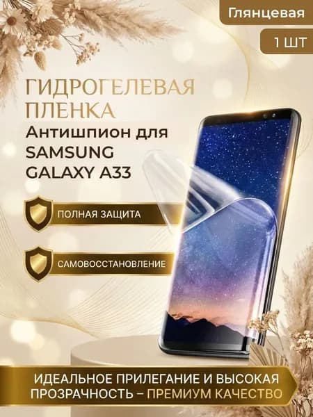 Гидрогелевая защитная пленка антишпион для смартфона Samsung Galaxy A33, (Самсунг Галакси A33) 1шт Глянцевая