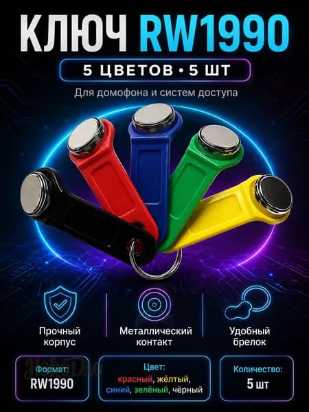 Ключи RW1990 для домофона, 5 шт, 5 цветов, для систем доступа