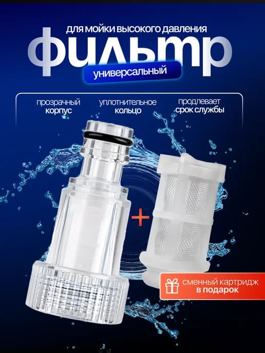 Фильтр для мойки высокого давления (керхер) мини универсал
