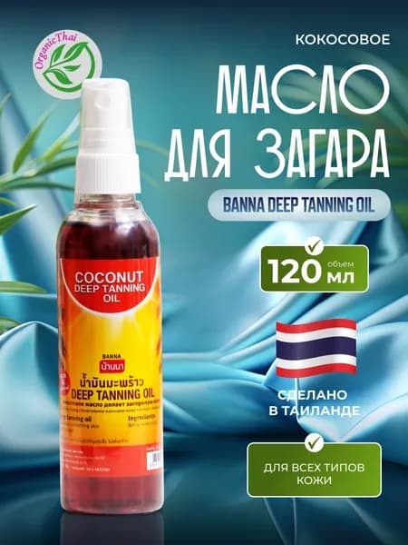 Тайское Кокосовое Масло Для Загара Banna Deep Tanning Oil Banna, 120 мл.
