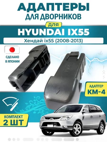 Адаптеры щеток стеклоочистителя для Hyundai ix55 (-) (2008-2013) / Хендай ix55 / Крепление Push button (Кнопка 19мм) (KM-4) LYNX (Япония)