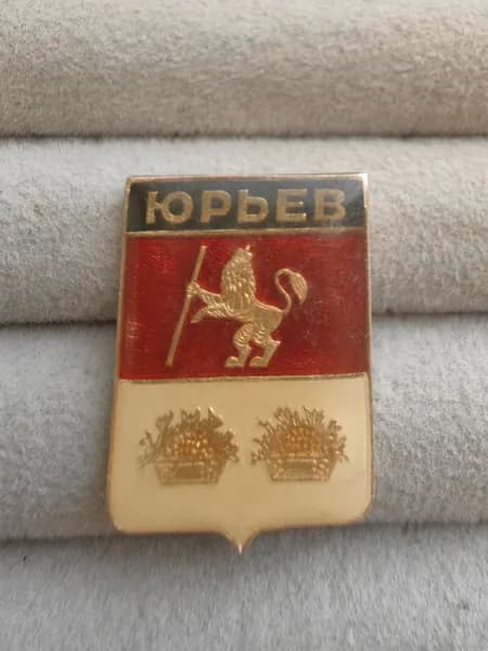 Знак значок СССР - город Юрьев.