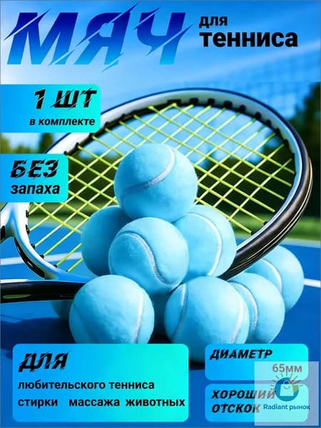 Мяч теннисный, 1 шт