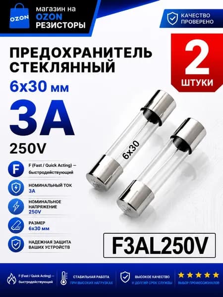 3А Предохранитель стекло 6х30мм 250V (вставка плавкая) 2 шт.