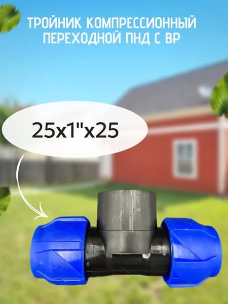 Тройник компрессионный переходной ПНД с ВР 25x1"x25 VALFEX