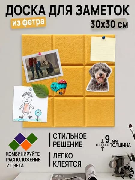 Доска для заметок и фото на стену 30х30см фетровая, мудборд