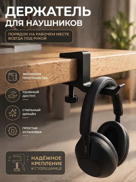 Держатель для наушников