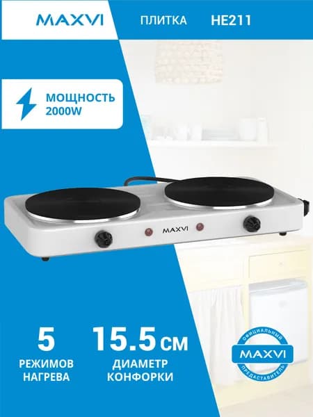 Плитка электрическая настольная 2 конфорки Maxvi HE211 чугунная белая