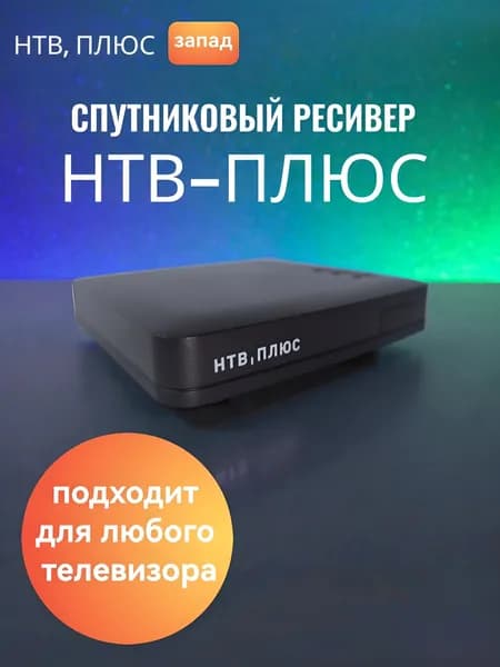 Спутниковый ресивер NTV-PLUS HD J4 Запад
