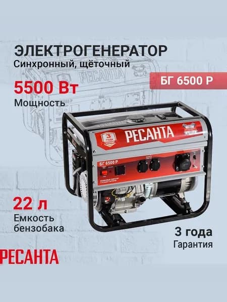 Генератор бензиновый Ресанта БГ6500 Р ( 5500Вт макс. мощность, 13л.с., 22л )
