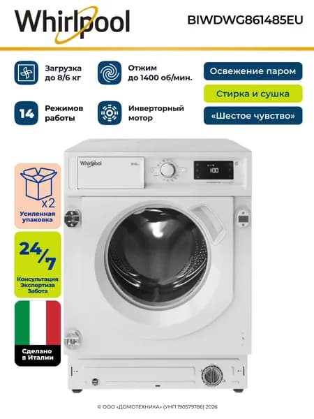 Встраиваемая стирально-сушильная машина WHIRLPOOL BI WDWG 861485 EU, Загрузка 8/6 кг, Отжим 1400 об/мин, Пар, Инверторный двигатель