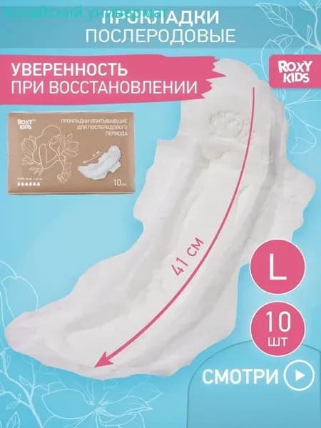 Прокладки послеродовые 10 шт