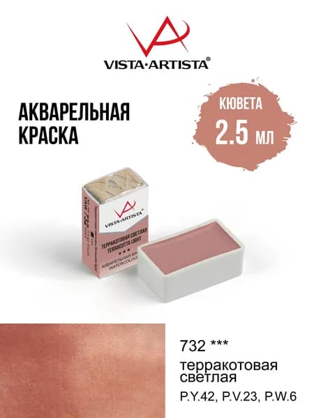 Краска акварель "VISTA-ARTISTA" художественная в кюветах VAW 2.5 мл 732 терракотовая светлая