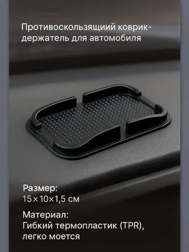 ,Коврик на торпедо, Держатель для телефона, диагональ 23"