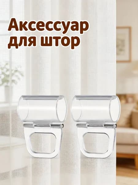 Прозрачные пластиковые зажимы для жалюзи, 2 шт, для установки и подъёма оконных штор