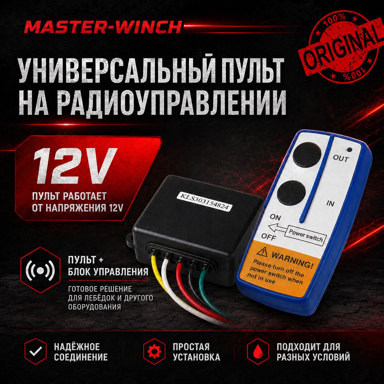 Пульт управления беспроводной для лебедок