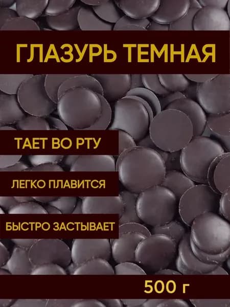 Глазурь шоколадная кондитерская темная для выпечки