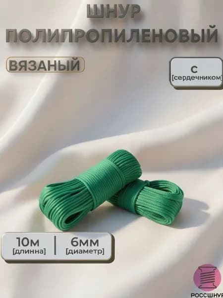 Шнур вязаный полипропиленовый с сердечником 6 мм 10 м зеленый