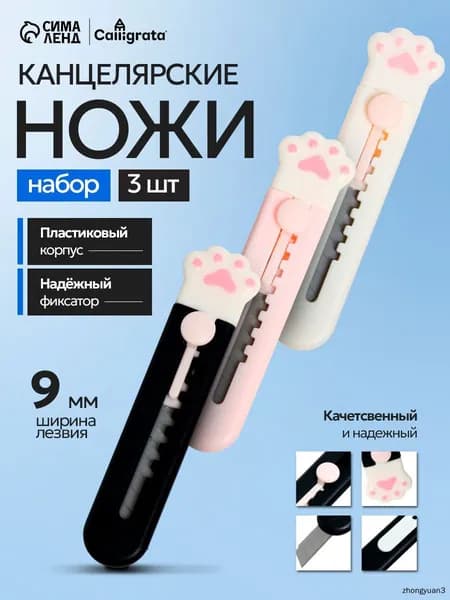 Канцелярский нож маленький Лапка 9 мм, набор 3 штуки, макетный ножик детский с автофиксатором