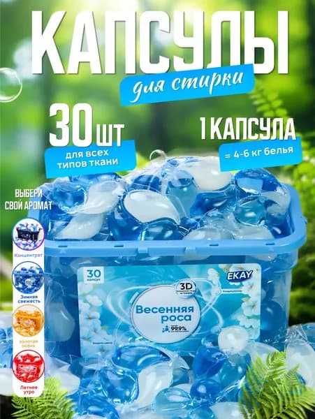 Капсулы для стирки белья 3в1 антибактериальные с кондиционером 30 шт., с ароматом весенней росы