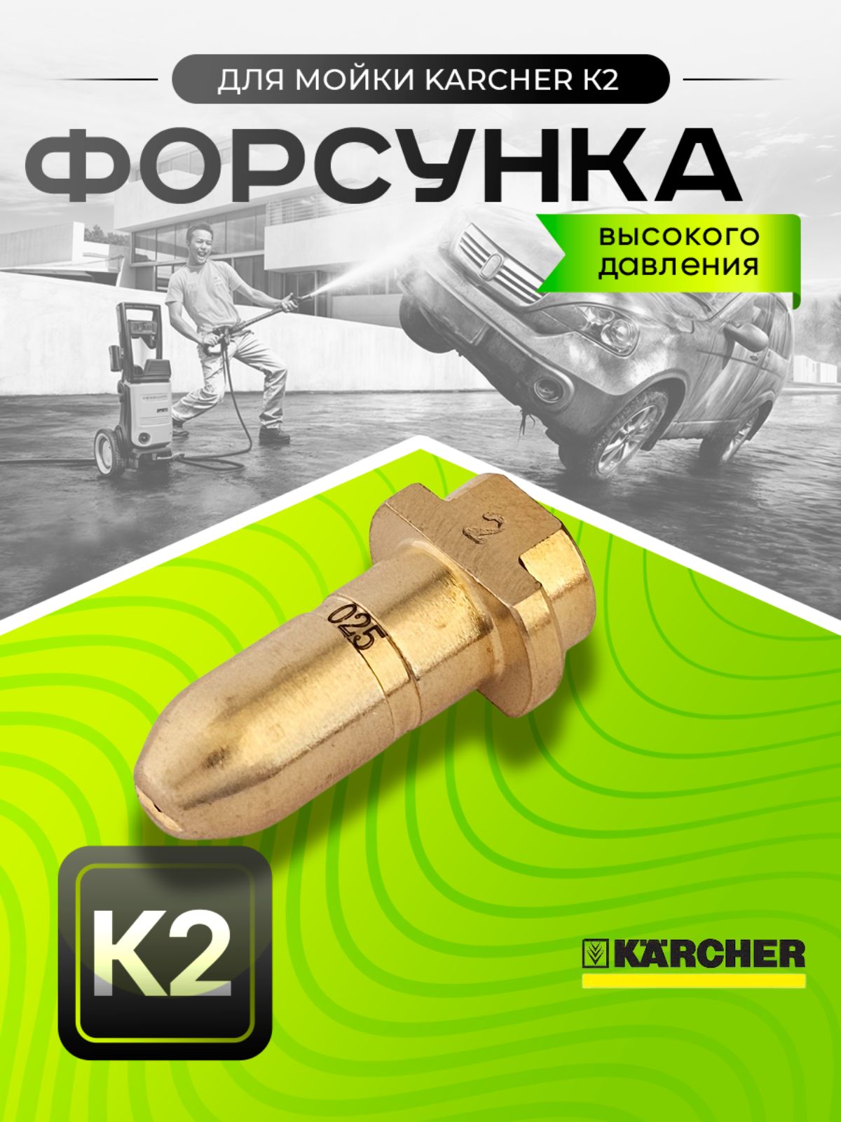 Латунная форсунка для струйной трубки KARCHER серии K2