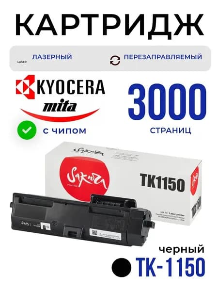 Картридж TK-1150 для Kyocera Mita, Sakura, черный, 3000 к.