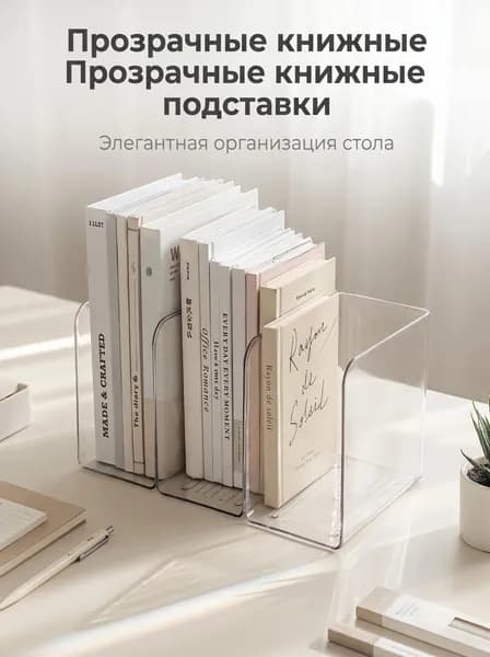 Подставка органайзер для книг акрил, вместительный органайзер для учебников,1 шт