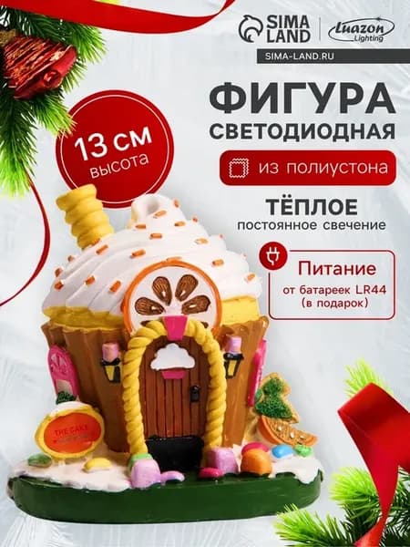 Светодиодная фигура "Сладкий домик" 13х12х9 см