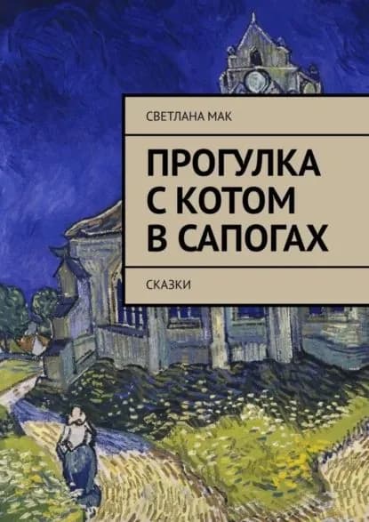 Прогулка с Котом в сапогах. Сказки | Мак Светлана | Электронная книга