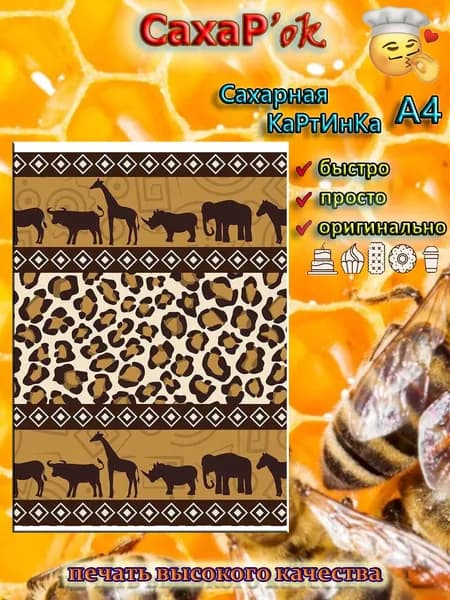 Сахарная картинка для украшения торта САФАРИ. Украшение для капкейков, топперов. Декор на торт. Съедобная картинка А4.
