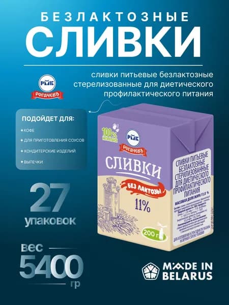 Сливки питьевые безлактозные стерилизованные для диетического профилактического питания, в уп."Тетра-Брик-Асептик", м/н 200г, м/д жира 11%