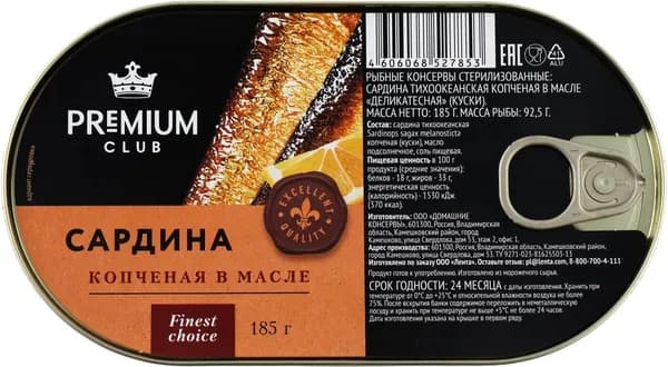 Сардины копченые PREMIUM CLUB в масле, 185г
