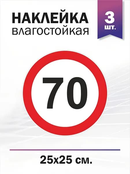 Ограничение скорости 70 км/ч, 3 штуки