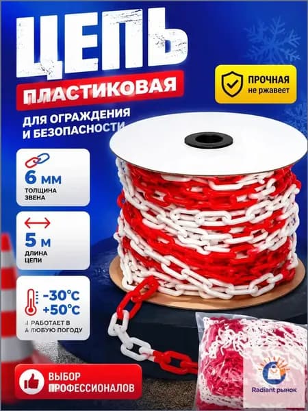 Сигнальная оградительная цепь пластиковая красно-белая, длина 5 м, для ограждения дорожных столбиков и конусов
