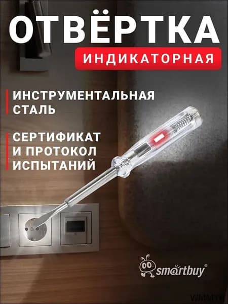 Индикаторная отвертка Smartbuy, 150 мм, до 500 В, шлицевая, серт., испытания