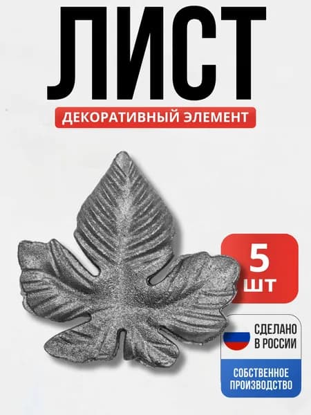 Набор 5 шт., Лист виноградный 95*95*4мм для ворот, забора, решеток, оградок