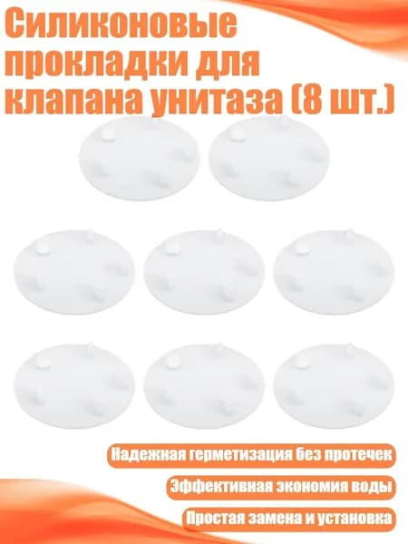 Силиконовые прокладки для клапана унитаза (8 шт.)