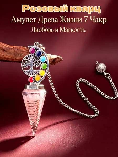 Маятник Древо Жизни из натурального Розовый Кварц, для гадания и медитации, улучшает сон, 1 шт.
