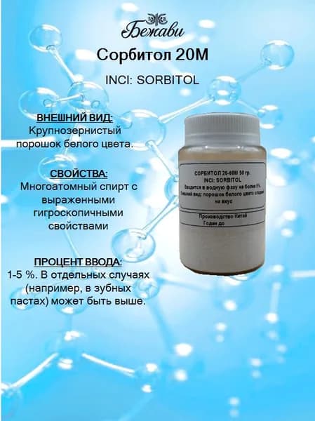 Сорбитол 20М косметический 50 гр.