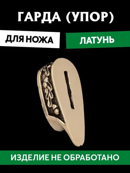 Гарда для ножа арт.465